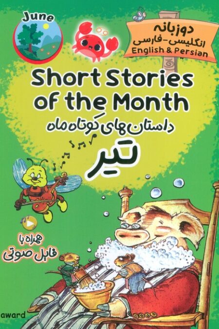 داستان های کوتاه ماه تیر (SHORT STORIES OF THE MONTH)،(2زبانه)