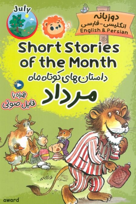 داستان های کوتاه ماه مرداد (SHORT STORIES OF THE MONTH)،(2زبانه)