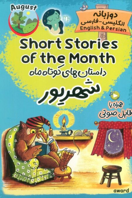 داستان های کوتاه ماه شهریور (SHORT STORIES OF THE MONTH)،(2زبانه)