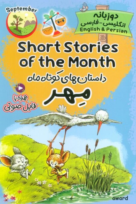 داستان های کوتاه ماه مهر (SHORT STORIES OF THE MONTH)،(2زبانه)