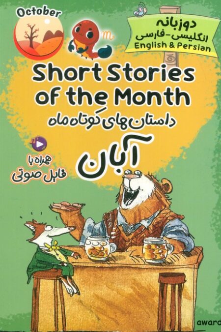 داستان های کوتاه ماه آبان (SHORT STORIES OF THE MONTH)،(2زبانه)