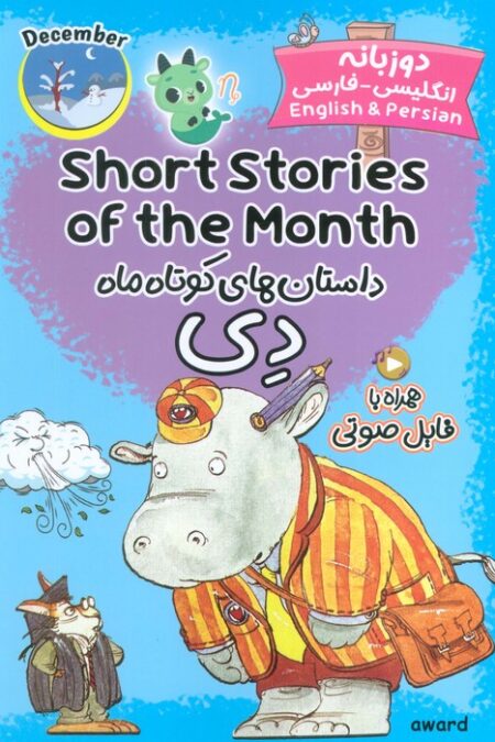داستان های کوتاه ماه دی (SHORT STORIES OF THE MONTH)،(2زبانه)
