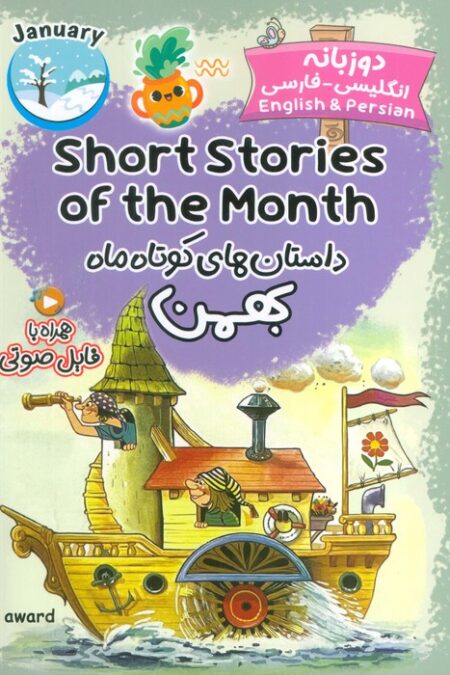 داستان های کوتاه ماه بهمن (SHORT STORIES OF THE MONTH)،(2زبانه)