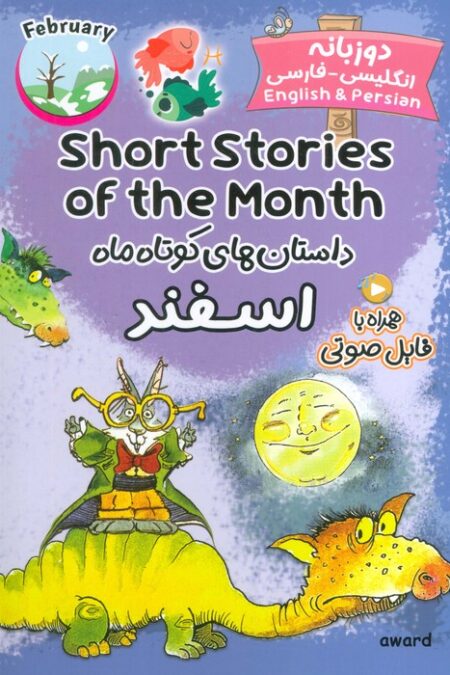 داستان های کوتاه ماه اسفند (SHORT STORIES OF THE MONTH)،(2زبانه)