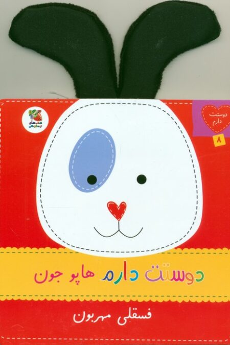 دوستت دارم 8 (دوستت دارم هاپو جون فسقلی مهربون)