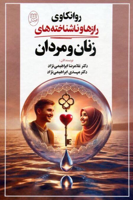 روانکاوی رازها و ناشناخته های زنان و مردان