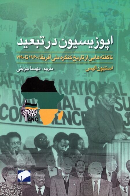 اپوزیسیون در تبعید (ناگفته هایی از تاریخ کنگره ملی آفریقا:1960 تا 1990)
