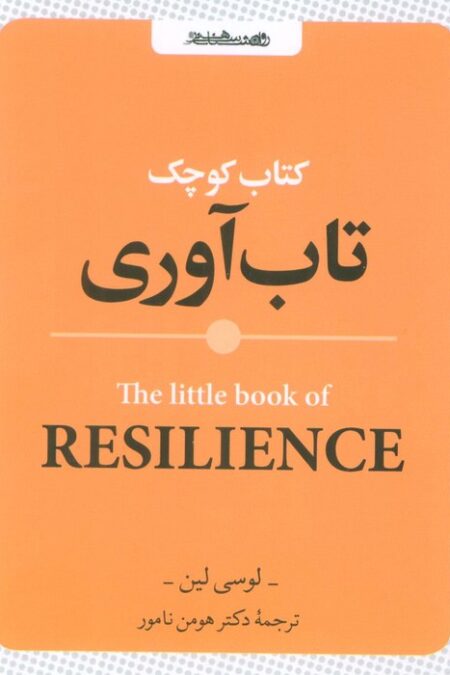 کتاب کوچک تاب آوری