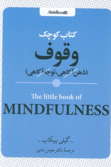 کتاب کوچک وقوف (ذهن آگاهی،توجه آگاهی)
