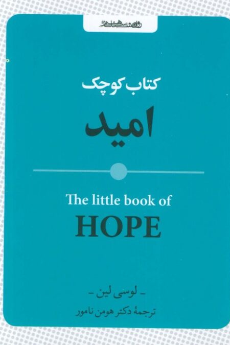 کتاب کوچک امید