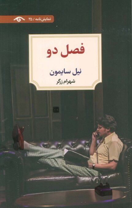 فصل دو