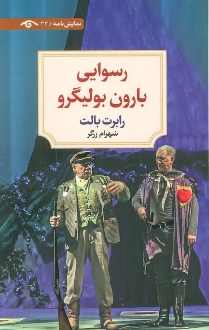 رسوایی بارون بولیگرو