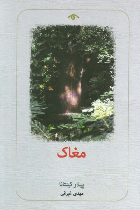 مغاک