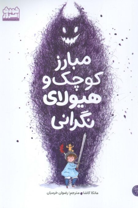 مبارز کوچک و هیولای نگرانی