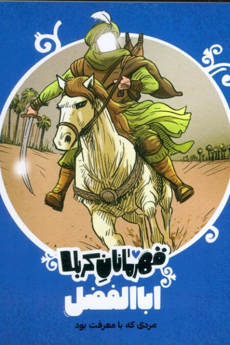 قهرمانان کربلا (اباالفضل:مردی که با معرفت بود)