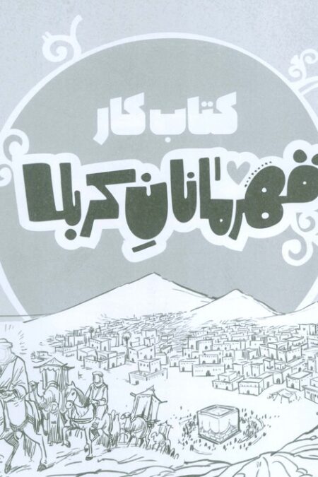 قهرمانان کربلا (کتاب کار)