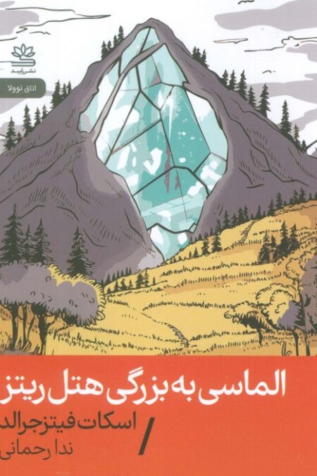 الماسی به بزرگی هتل ریتز