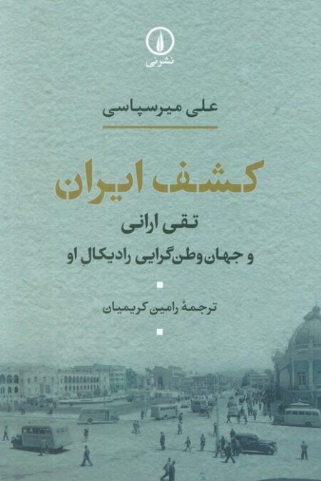 کشف ایران (تقی ارانی و جهان وطن گرایی رادیکال او)