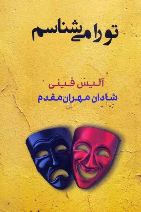 تو را می شناسم