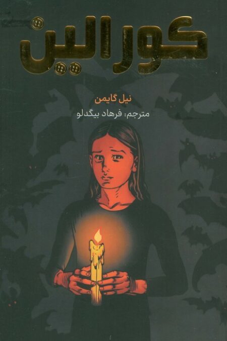 کورالین (کمیک استریپ)،(گلاسه)