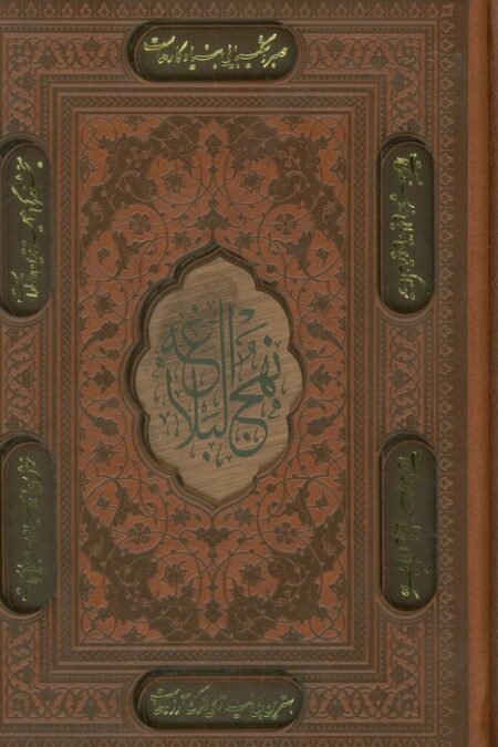 نهج البلاغه (4رنگ،ترمو،لیزری،باقاب