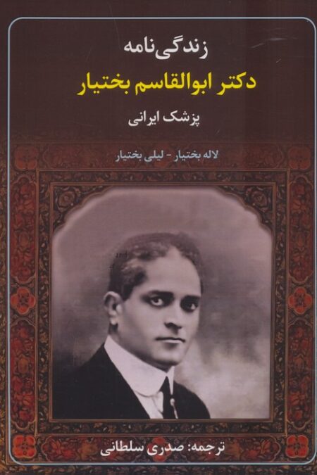 زندگی نامه دکتر ابوالقاسم بختیار (پزشک ایرانی)