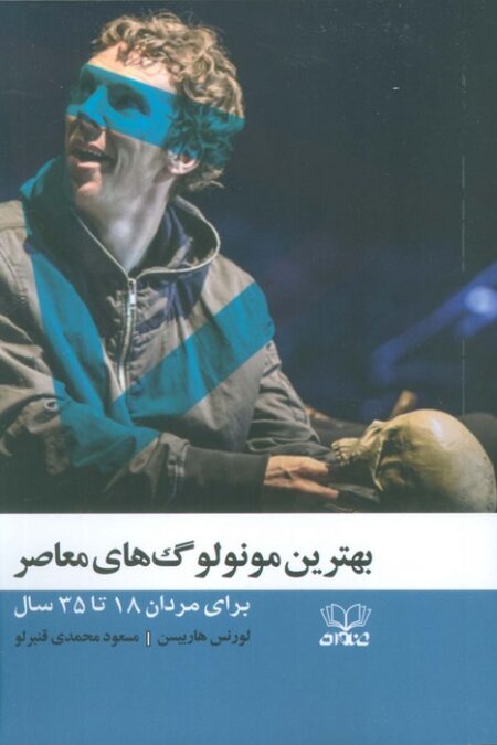 بهترین مونو لوگ های معاصر (برای مردان 18 تا 35 سال)