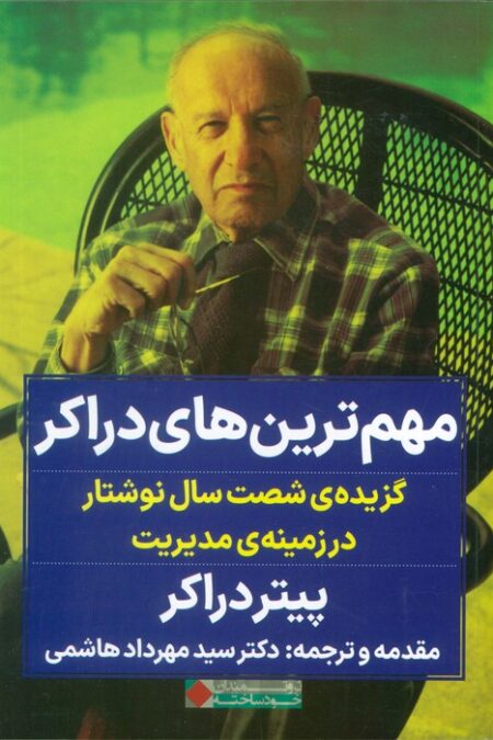 مهم ترین های دراکر (گزیده ی شصت سال نوشتار در زمینه ی مدیریت)