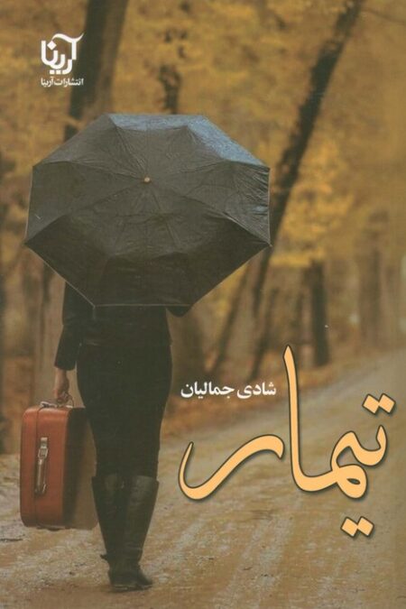 تیمار