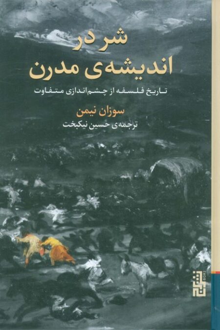 شر در اندیشه ی مدرن