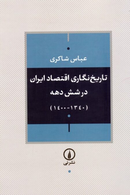 تاریخ نگاری اقتصاد ایران در شش دهه (1340-1400)