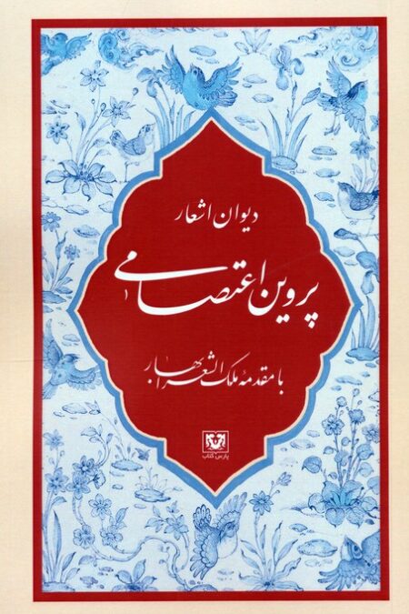 دیوان اشعار پروین اعتصامی (با مقدمه ملک الشعرا بهار)