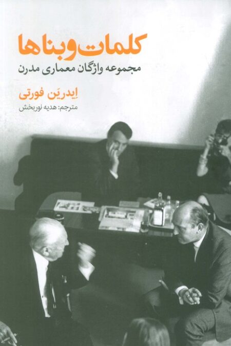 کلمات و بناها (مجموعه واژگان معماری مدرن)