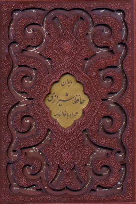 دیوان حافظ،گلستان و بوستان سعدی (3جلدی،گلاسه،پلاک دار،باقاب،چرم)