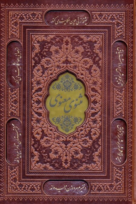 مثنوی معنوی (چند طرح)،(ترمو،باقاب)