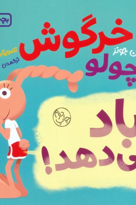 بچه باهوش 20 (خرگوش کوچولو باد می دهد!)،(گلاسه)