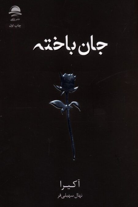جان باخته
