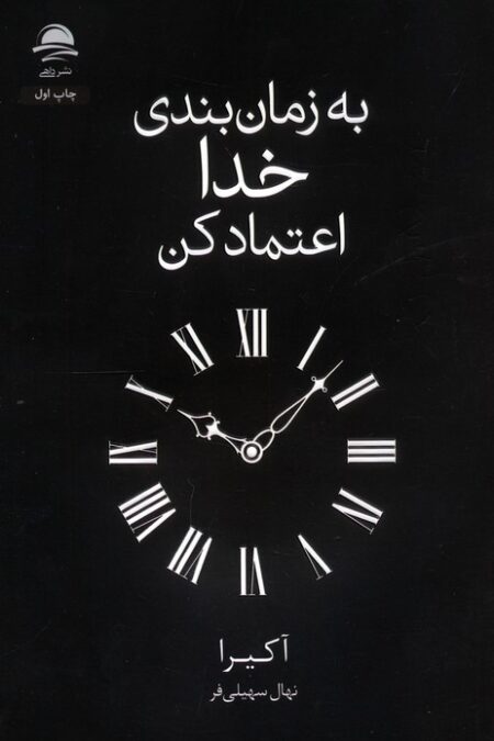 به زمان بندی خدا اعتماد کن