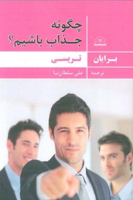 چگونه جذاب باشیم؟