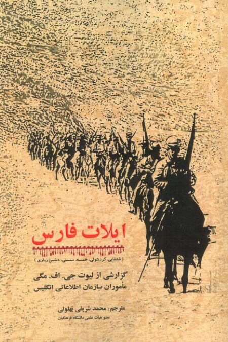 ایلات فارس (گزارشی از لیوت جی. اف. مگی ماموران سازمان اطلاعاتی انگلیس)