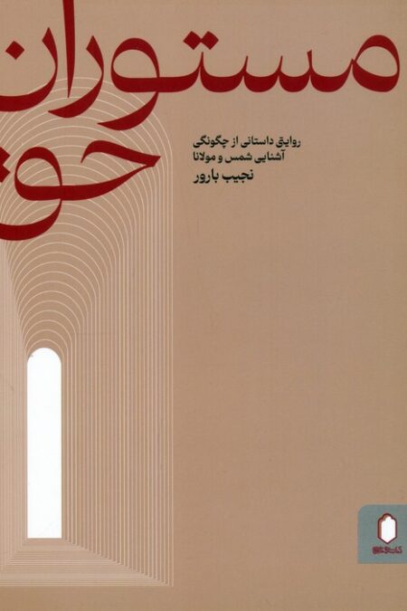 مستوران حق (روایتی داستانی از چگونگی آشنایی شمس و مولانا)