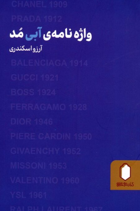 واژه نامه ی آبی مد