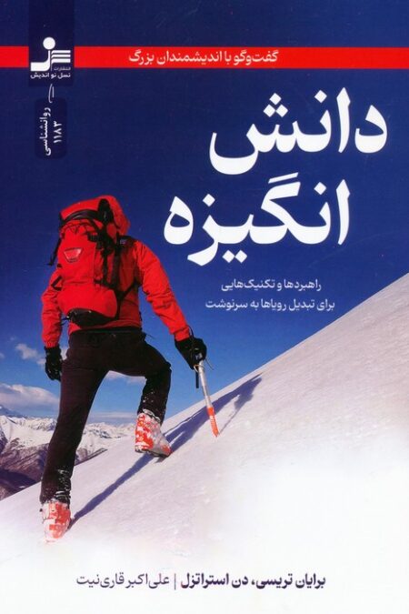دانش انگیزه:گفت و گو با اندیشمندان بزرگ (راهبردها و تکنیک هایی برای تبدیل رویاها به سرنوشت)