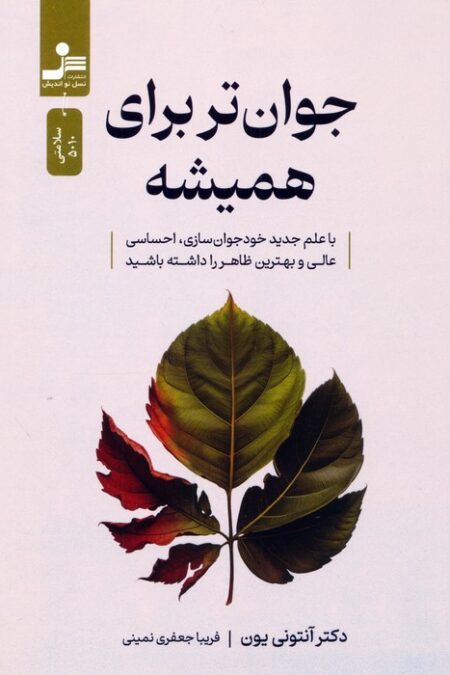 جوان تر برای همیشه (با علم جدید خودجوان سازی،احساسی عالی و بهترین ظاهر را داشته باشید)