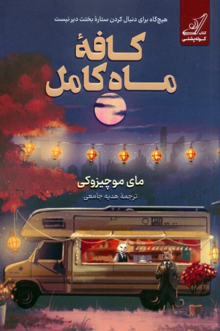 کافه ماه کامل