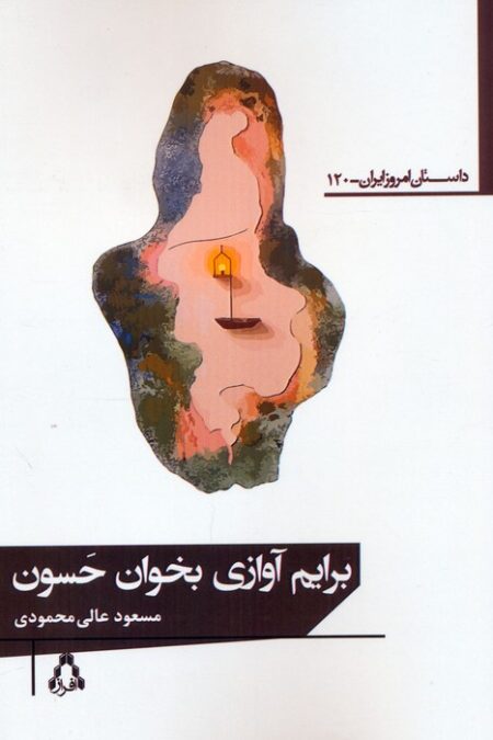برایم آوازی بخوان حسون