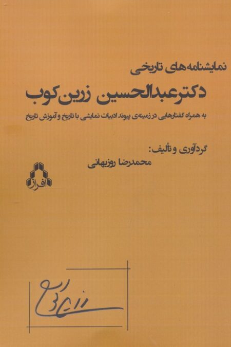 نمایشنامه های تاریخی دکتر عبدالحسین زرین کوب