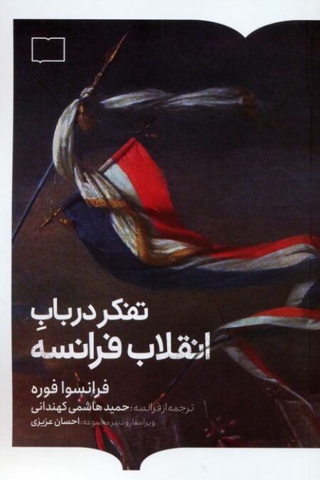تفکر در باب انقلاب فرانسه