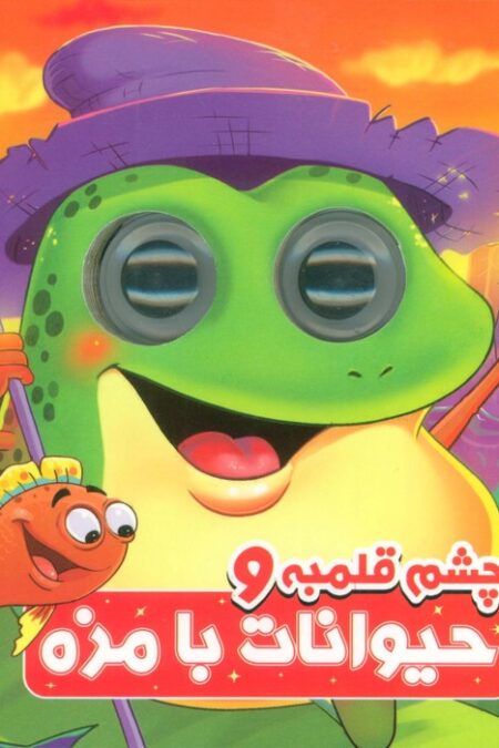 چشم قلمبه و حیوانات بامزه (2زبانه)
