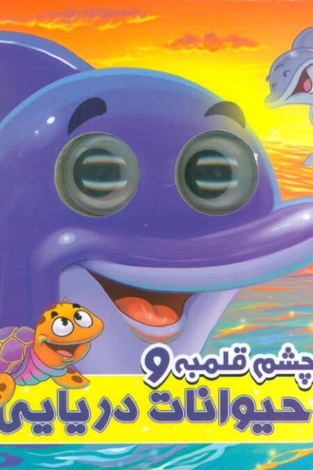 چشم قلمبه و حیوانات دریایی (2زبانه)